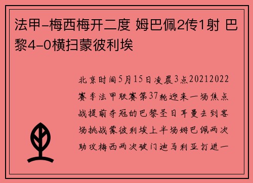 法甲-梅西梅开二度 姆巴佩2传1射 巴黎4-0横扫蒙彼利埃