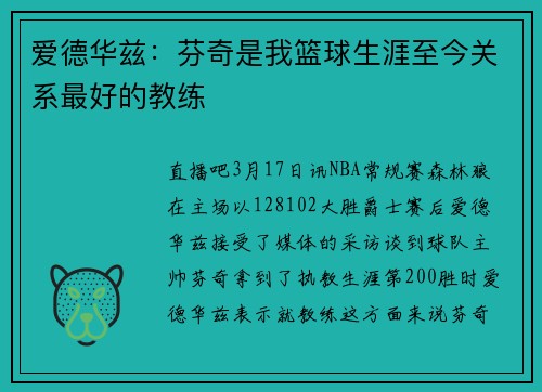 爱德华兹：芬奇是我篮球生涯至今关系最好的教练