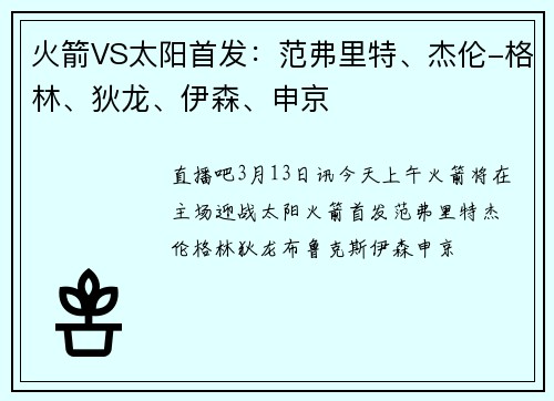 火箭VS太阳首发：范弗里特、杰伦-格林、狄龙、伊森、申京