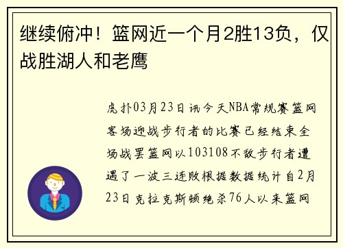 继续俯冲！篮网近一个月2胜13负，仅战胜湖人和老鹰