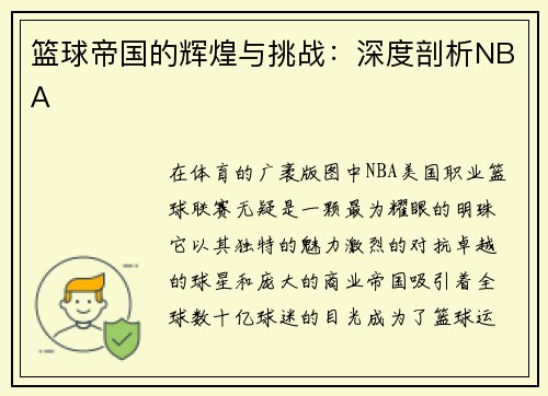 篮球帝国的辉煌与挑战：深度剖析NBA