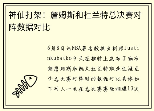 神仙打架！詹姆斯和杜兰特总决赛对阵数据对比