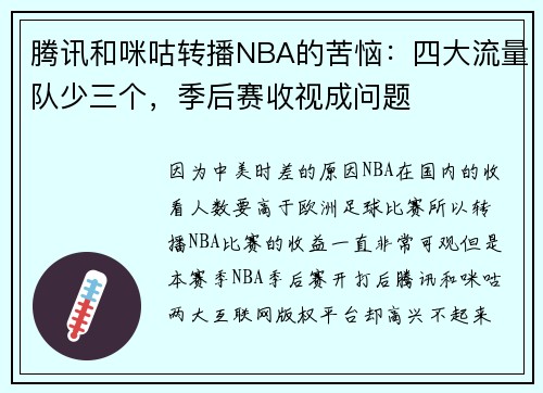 腾讯和咪咕转播NBA的苦恼：四大流量队少三个，季后赛收视成问题