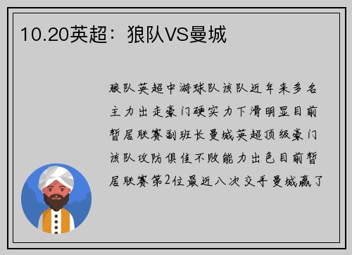 10.20英超：狼队VS曼城