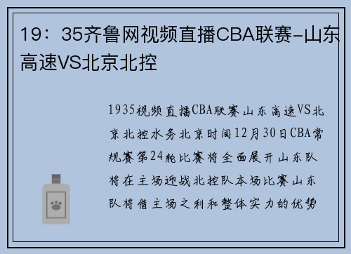 19：35齐鲁网视频直播CBA联赛-山东高速VS北京北控