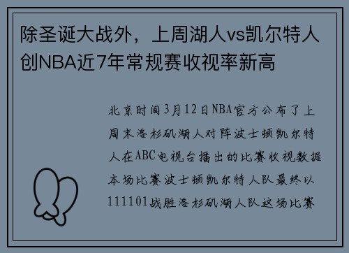 除圣诞大战外，上周湖人vs凯尔特人创NBA近7年常规赛收视率新高