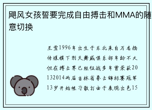 飓风女孩誓要完成自由搏击和MMA的随意切换