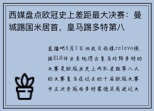 西媒盘点欧冠史上差距最大决赛：曼城踢国米居首，皇马踢多特第八