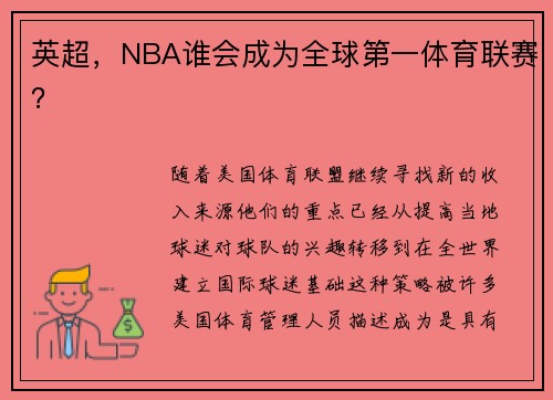 英超，NBA谁会成为全球第一体育联赛？