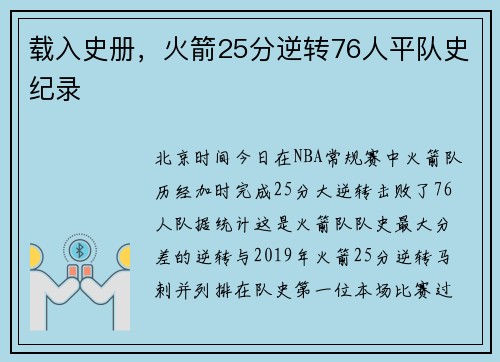 载入史册，火箭25分逆转76人平队史纪录