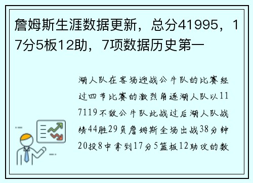 詹姆斯生涯数据更新，总分41995，17分5板12助，7项数据历史第一