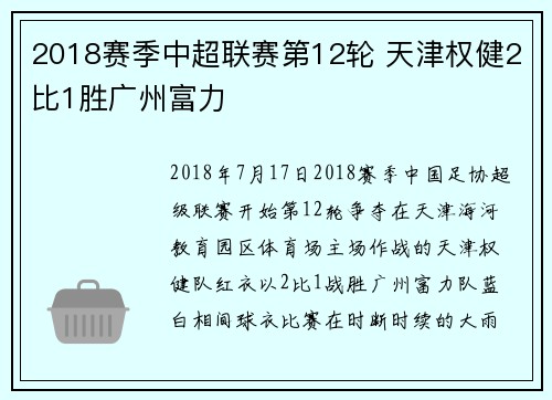 2018赛季中超联赛第12轮 天津权健2比1胜广州富力