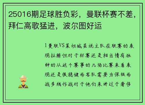 25016期足球胜负彩，曼联杯赛不差，拜仁高歌猛进，波尔图好运