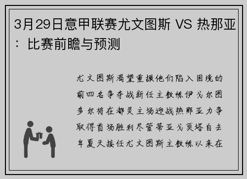 3月29日意甲联赛尤文图斯 VS 热那亚：比赛前瞻与预测