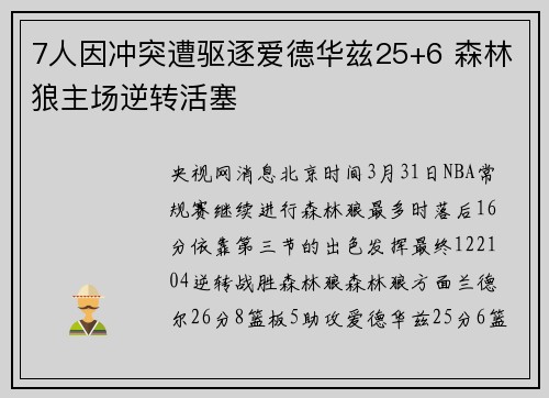 7人因冲突遭驱逐爱德华兹25+6 森林狼主场逆转活塞