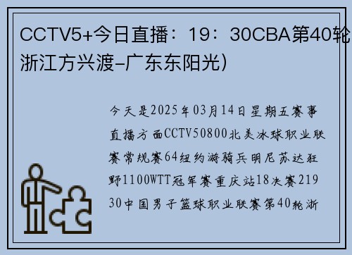 CCTV5+今日直播：19：30CBA第40轮（浙江方兴渡-广东东阳光）