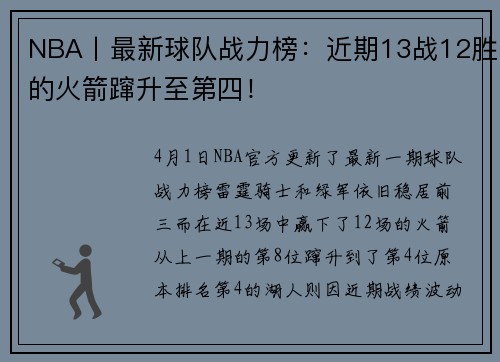 NBA丨最新球队战力榜：近期13战12胜的火箭蹿升至第四！