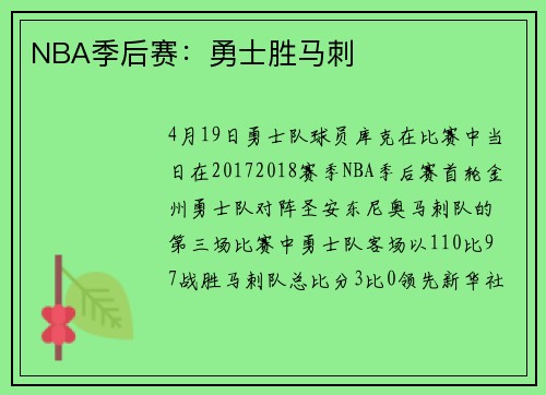 NBA季后赛：勇士胜马刺