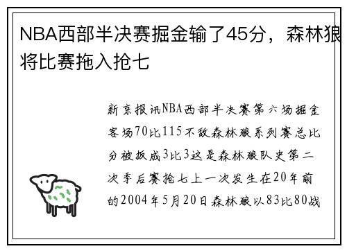 NBA西部半决赛掘金输了45分，森林狼将比赛拖入抢七
