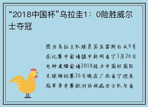 “2018中国杯”乌拉圭1：0险胜威尔士夺冠