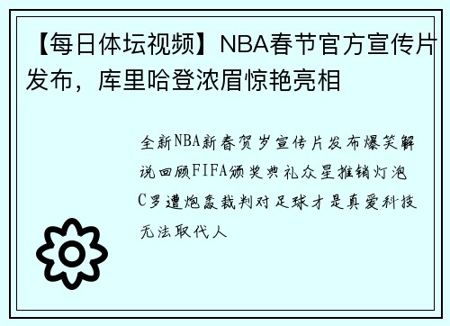 【每日体坛视频】NBA春节官方宣传片发布，库里哈登浓眉惊艳亮相