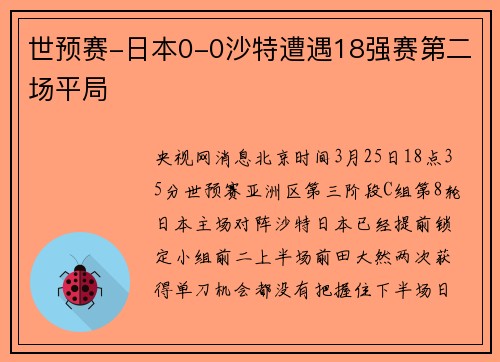 世预赛-日本0-0沙特遭遇18强赛第二场平局