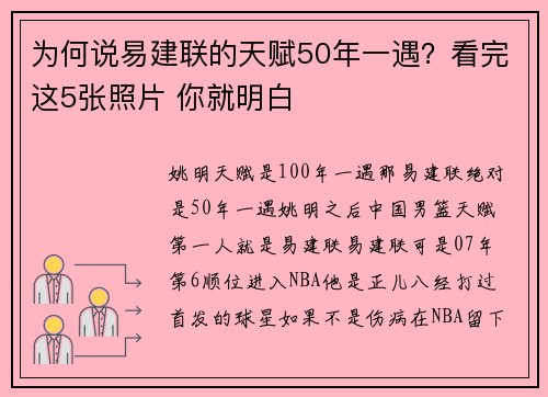 为何说易建联的天赋50年一遇？看完这5张照片 你就明白