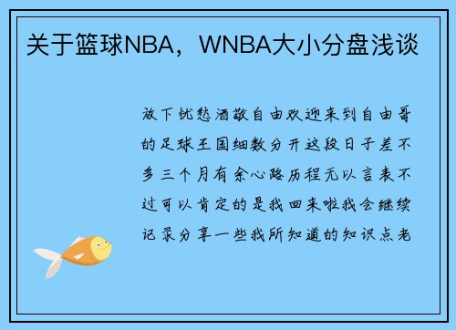 关于篮球NBA，WNBA大小分盘浅谈