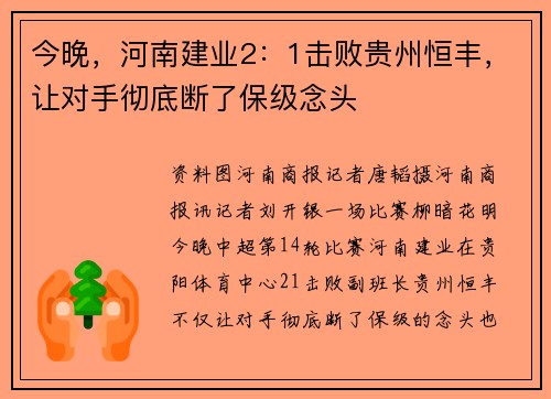 今晚，河南建业2：1击败贵州恒丰，让对手彻底断了保级念头