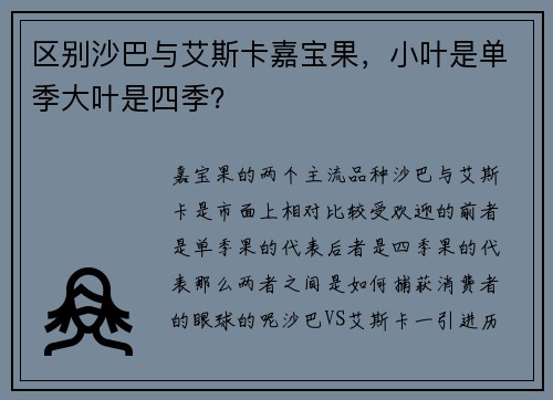 区别沙巴与艾斯卡嘉宝果，小叶是单季大叶是四季？