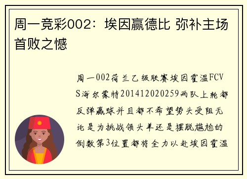 周一竞彩002：埃因赢德比 弥补主场首败之憾