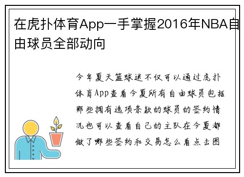在虎扑体育App一手掌握2016年NBA自由球员全部动向
