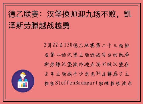 德乙联赛：汉堡换帅迎九场不败，凯泽斯劳滕越战越勇