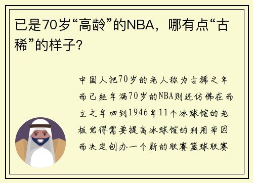 已是70岁“高龄”的NBA，哪有点“古稀”的样子？