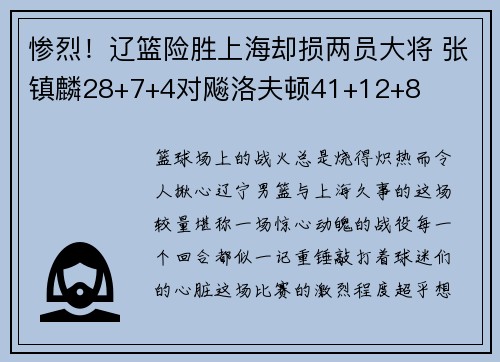 惨烈！辽篮险胜上海却损两员大将 张镇麟28+7+4对飚洛夫顿41+12+8