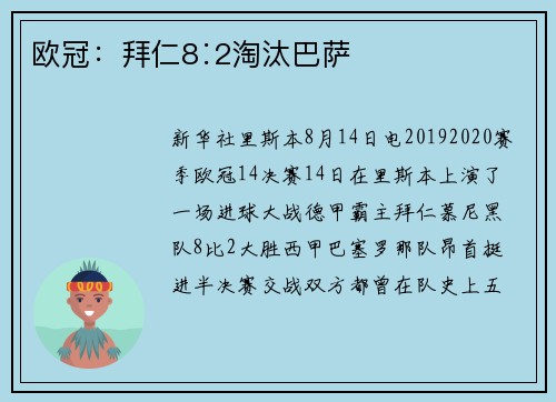 欧冠：拜仁8∶2淘汰巴萨