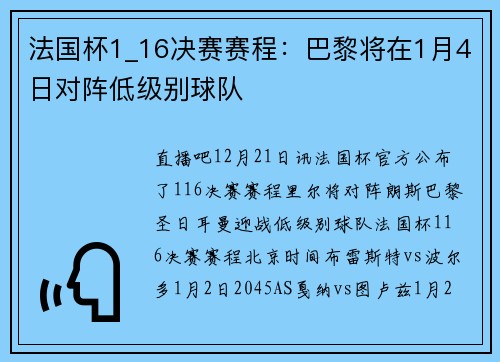 法国杯1_16决赛赛程：巴黎将在1月4日对阵低级别球队