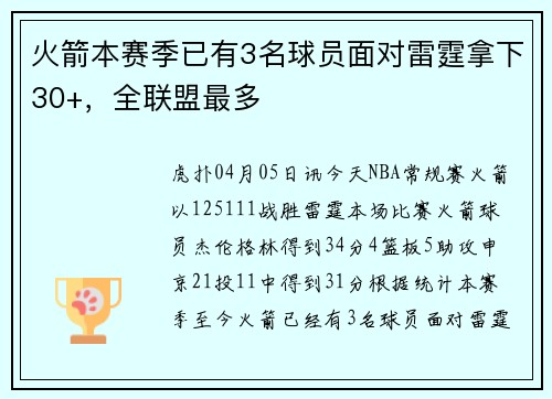 火箭本赛季已有3名球员面对雷霆拿下30+，全联盟最多