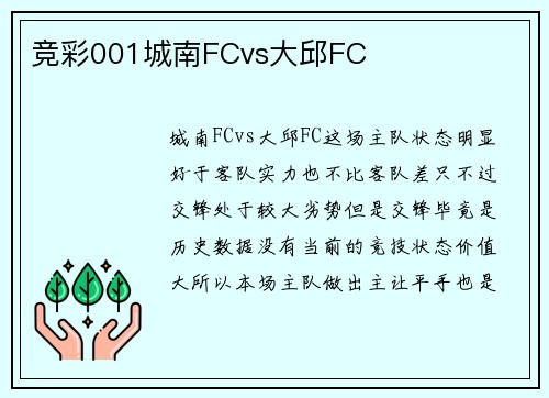 竞彩001城南FCvs大邱FC