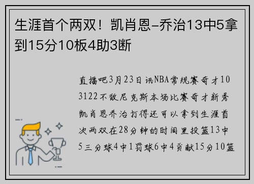 生涯首个两双！凯肖恩-乔治13中5拿到15分10板4助3断