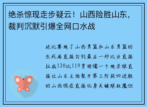 绝杀惊现走步疑云！山西险胜山东，裁判沉默引爆全网口水战