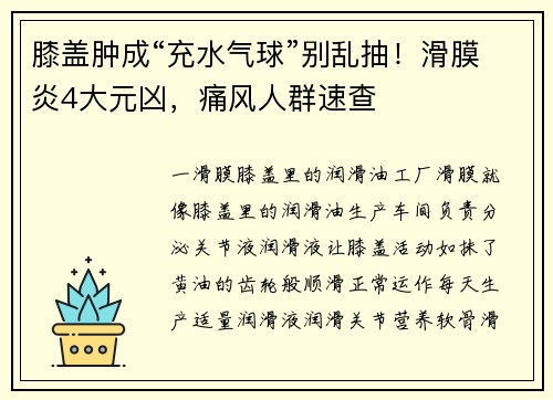 膝盖肿成“充水气球”别乱抽！滑膜炎4大元凶，痛风人群速查