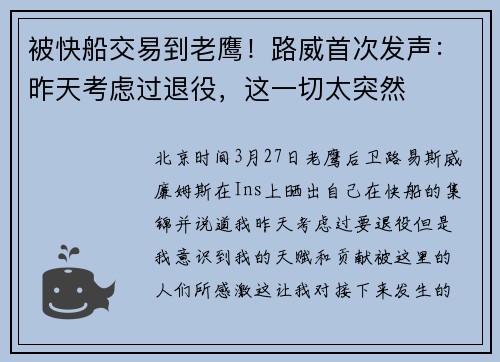 被快船交易到老鹰！路威首次发声：昨天考虑过退役，这一切太突然
