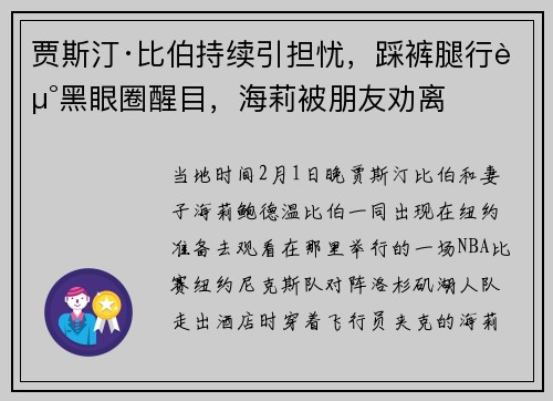 贾斯汀·比伯持续引担忧，踩裤腿行走黑眼圈醒目，海莉被朋友劝离