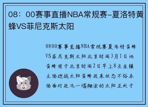 08：00赛事直播NBA常规赛-夏洛特黄蜂VS菲尼克斯太阳