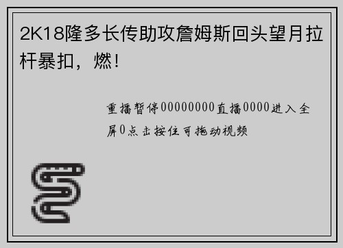 2K18隆多长传助攻詹姆斯回头望月拉杆暴扣，燃！