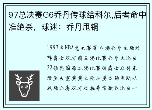 97总决赛G6乔丹传球给科尔,后者命中准绝杀，球迷：乔丹甩锅
