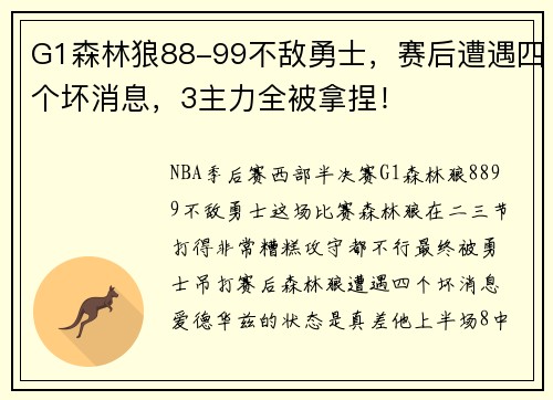 G1森林狼88-99不敌勇士，赛后遭遇四个坏消息，3主力全被拿捏！