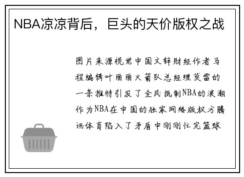 NBA凉凉背后，巨头的天价版权之战