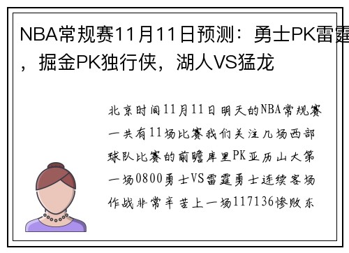 NBA常规赛11月11日预测：勇士PK雷霆，掘金PK独行侠，湖人VS猛龙